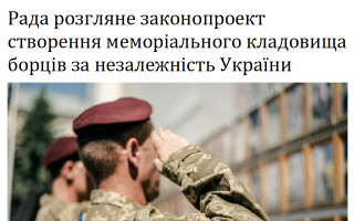 Рада розгляне законопроект створення меморіального кладовища борців за незалежність України