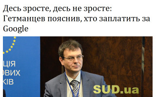 Десь зросте, десь не зросте: Гетманцев пояснив, хто заплатить за Google