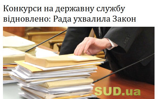 Конкурси на державну службу відновлено: Рада ухвалила Закон