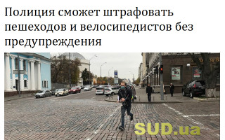 Полиция сможет штрафовать пешеходов и велосипедистов без предупреждения