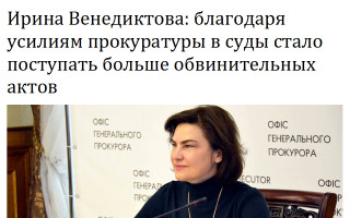 Ирина Венедиктова: благодаря усилиям прокуратуры в суды стало поступать больше обвинительных актов