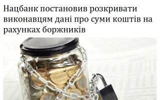 Нацбанк постановив розкривати виконавцям дані про суми коштів на рахунках боржників