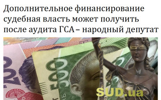 Дополнительное финансирование судебная власть может получить после аудита ГСА – народный депутат