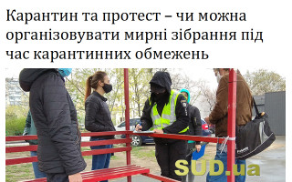 Карантин та протест – чи можна організовувати мирні зібрання під час карантинних обмежень
