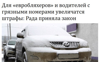 Для «евробляхеров» и водителей с грязными номерами увеличатся штрафы: Рада приняла закон