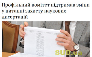 Профільний комітет підтримав зміни у питанні захисту наукових дисертацій