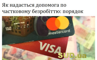 Як надається допомога по частковому безробіттю: порядок