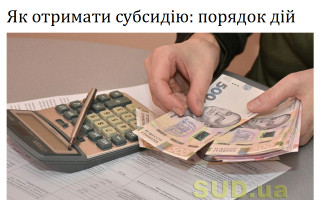 Як отримати субсидію: порядок дій