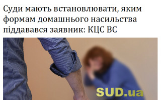 Суди мають встановлювати, яким формам домашнього насильства піддавався заявник: КЦС ВС