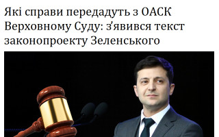Які справи передадуть з ОАСК Верховному Суду: з’явився текст законопроекту Зеленського