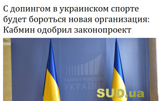 С допингом в украинском спорте будет бороться новая организация: Кабмин одобрил законопроект