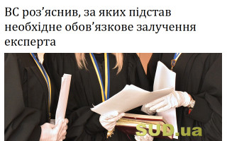 ВС роз’яснив, за яких підстав необхідне обов’язкове залучення експерта