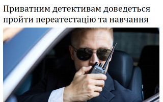 Приватним детективам доведеться пройти переатестацію та навчання