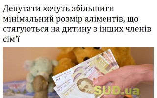 Депутати хочуть збільшити мінімальний розмір аліментів, що стягуються на дитину з інших членів сім'ї