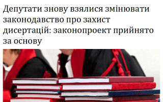 Депутати знову взялися змінювати законодавство про захист дисертацій: законопроект прийнято за основу