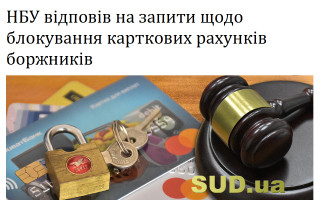 НБУ відповів на запити щодо блокування карткових рахунків боржників