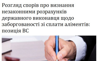 Розгляд спорів про визнання незаконними розрахунків державного виконавця щодо заборгованості зі сплати аліментів: позиція ВС