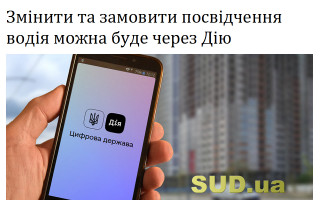 Змінити та замовити посвідчення водія можна буде через Дію