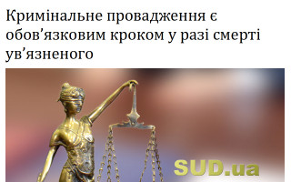 Кримінальне провадження є обов’язковим кроком у разі смерті ув’язненого