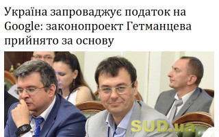Україна запроваджує податок на Google: законопроект Гетманцева прийнято за основу