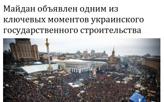 Майдан объявлен одним из ключевых моментов украинского государственного строительства
