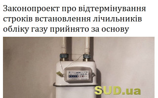 Законопроект про відтермінування строків  встановлення лічильників обліку газу прийнято за основу