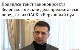 Появился текст законопроекта Зеленского: какие дела предлагается передать из ОАСК в Верховный Суд