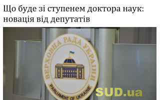 Що буде зі ступенем доктора наук: новація від депутатів