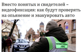 Вместо понятых и свидетелей – видеофиксация: как будут проверять на опьянение и эвакуировать авто