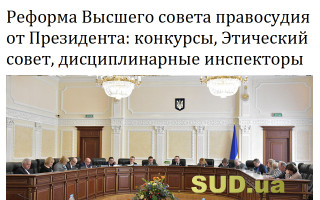 Реформа Высшего совета правосудия от Президента: конкурсы, Этический совет, дисциплинарные инспекторы