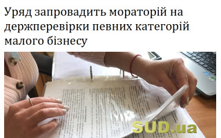 Уряд запровадить мораторій на держперевірки певних категорій малого бізнесу