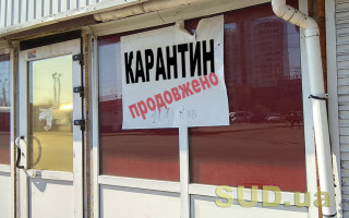 В Украине продлили общий карантин до 30 апреля