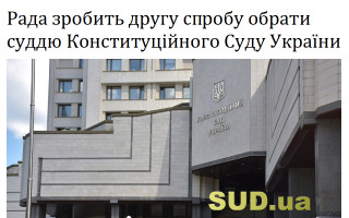 Рада зробить другу спробу обрати суддю Конституційного Суду України