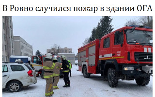 В Ровно случился пожар в здании ОГА