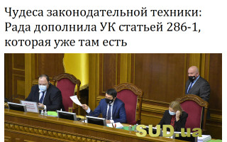 Чудеса законодательной техники: Рада дополнила УК статьей 286-1, которая уже там есть