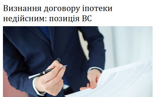 Визнання договору іпотеки недійсним: позиція ВС
