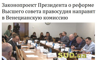 Законопроект Президента о реформе Высшего совета правосудия направят в Венецианскую комиссию