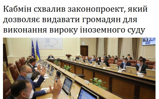Кабмін схвалив законопроект, який дозволяє видавати громадян для виконання вироку іноземного суду