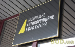 «Позбавить інституційної незалежності»: НАБУ розкритикувало законопроект Кабміну щодо відомства
