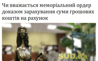 Чи вважається меморіальний ордер доказом зарахування суми грошових коштів на рахунок