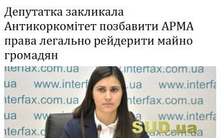 Галина Янченко закликала Антикоркомітет позбавити АРМА права легально рейдерити майно громадян