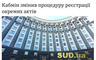 Кабмін змінив процедуру реєстрації окремих актів