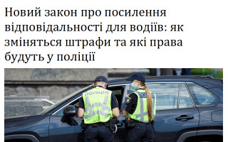 Новий закон про посилення відповідальності для водіїв: як зміняться штрафи та які права будуть у поліції