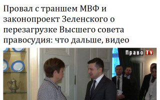 Провал с траншем МВФ и законопроект Зеленского о перезагрузке Высшего совета правосудия: что дальше, видео