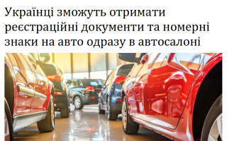 Українці зможуть отримати реєстраційні документи та номерні знаки на авто одразу в автосалоні