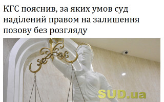 КГС пояснив, за яких умов суд наділений правом на залишення позову без розгляду