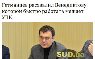 Гетманцев расхвалил Венедиктову, которой быстро работать мешает УПК