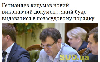 Гетманцев видумав новий виконавчий документ, який буде видаватися в позасудовому порядку