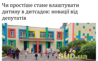 Чи простіше стане влаштувати дитину в дитсадок: новації від депутатів
