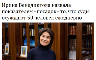 Ирина Венедиктова назвала показателем «посадок» то, что суды осуждают 50 человек ежедневно